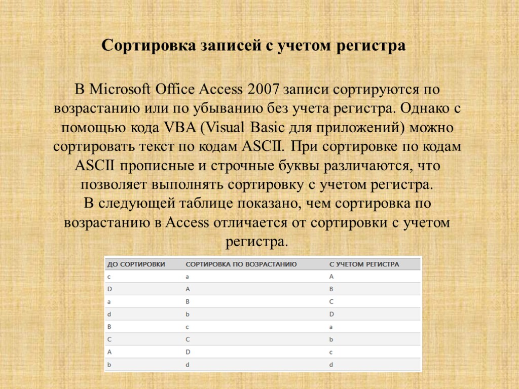 В Microsoft Office Access 2007 записи сортируются по возрастанию или по убыванию без учета